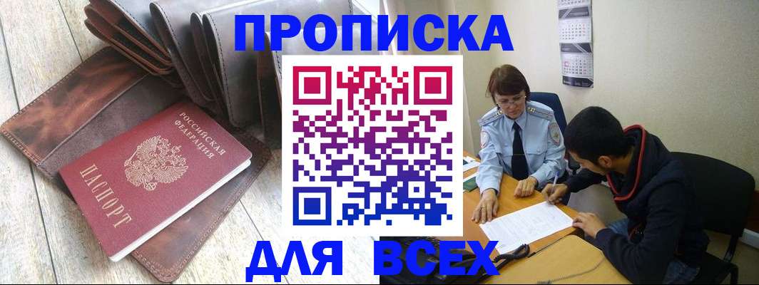 прописка для работы в Дзержинске